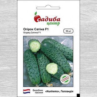 Огірок Сатіна F1.10 шт.